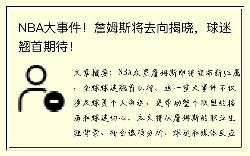 NBA大事件！詹姆斯将去向揭晓，球迷翘首期待！