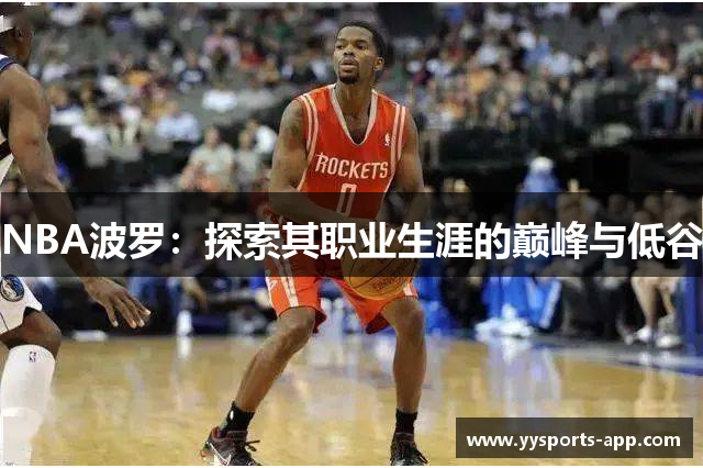 NBA波罗：探索其职业生涯的巅峰与低谷