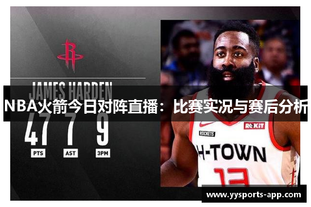 NBA火箭今日对阵直播：比赛实况与赛后分析