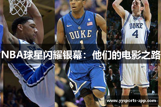 NBA球星闪耀银幕：他们的电影之路