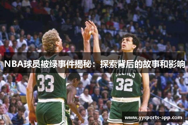 NBA球员被绿事件揭秘：探索背后的故事和影响