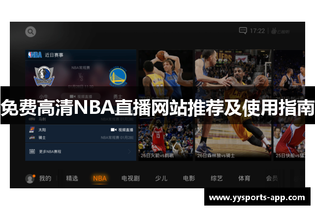 免费高清NBA直播网站推荐及使用指南