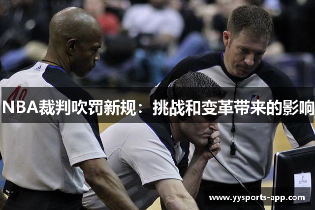 NBA裁判吹罚新规：挑战和变革带来的影响