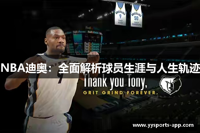 NBA迪奥：全面解析球员生涯与人生轨迹