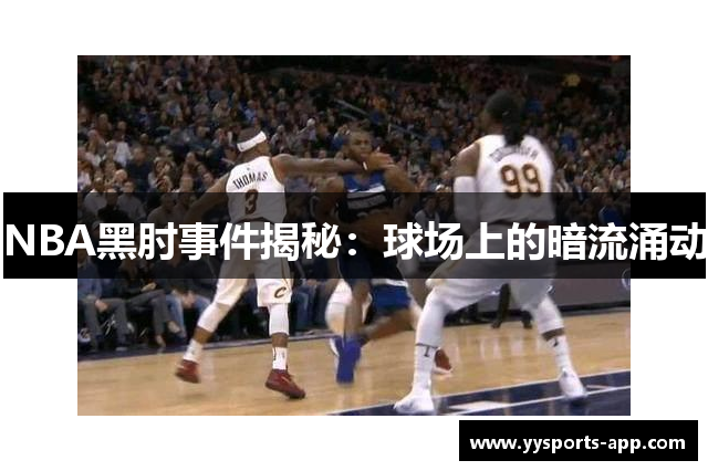 NBA黑肘事件揭秘：球场上的暗流涌动