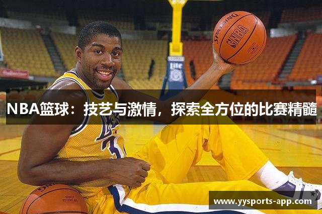 NBA篮球：技艺与激情，探索全方位的比赛精髓