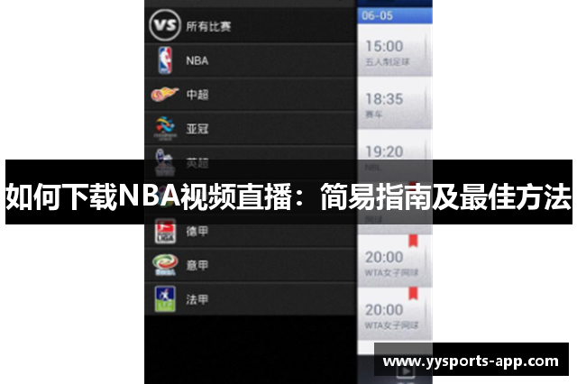 如何下载NBA视频直播：简易指南及最佳方法