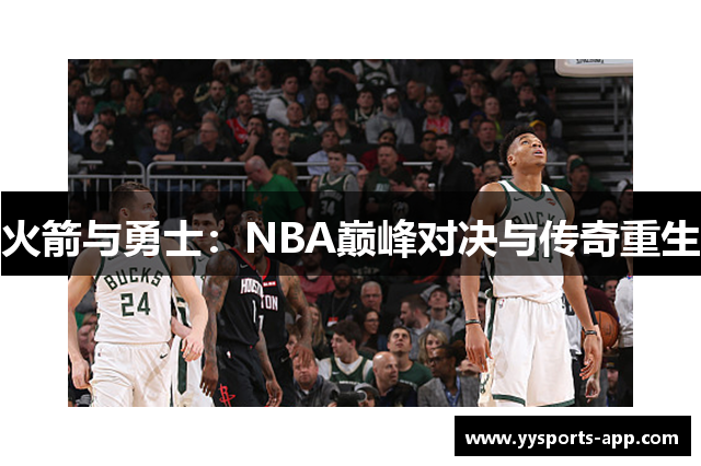 火箭与勇士：NBA巅峰对决与传奇重生