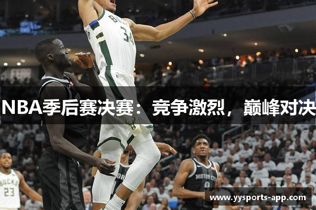 NBA季后赛决赛：竞争激烈，巅峰对决