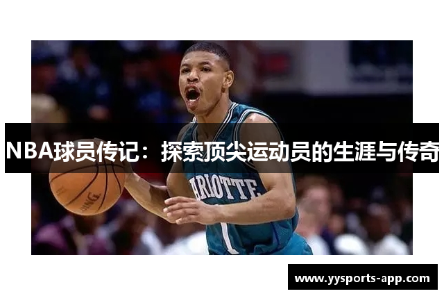 NBA球员传记：探索顶尖运动员的生涯与传奇