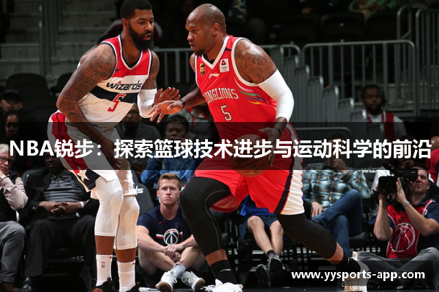 NBA锐步：探索篮球技术进步与运动科学的前沿