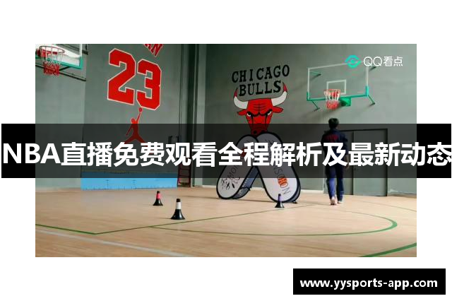 NBA直播免费观看全程解析及最新动态