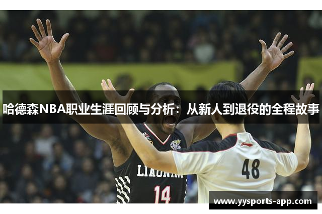 哈德森NBA职业生涯回顾与分析：从新人到退役的全程故事