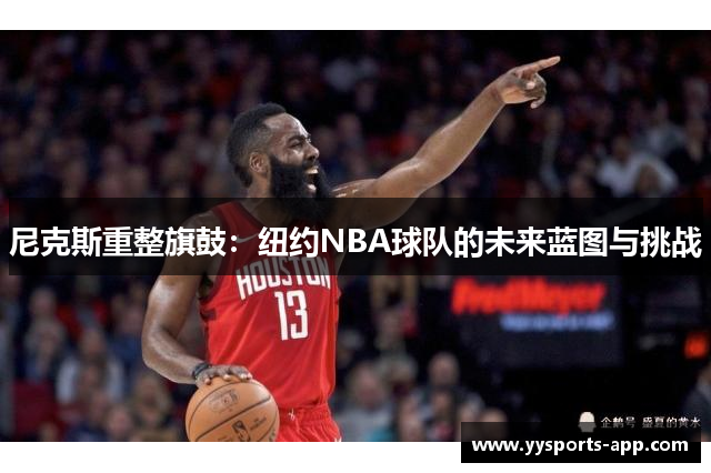 尼克斯重整旗鼓：纽约NBA球队的未来蓝图与挑战