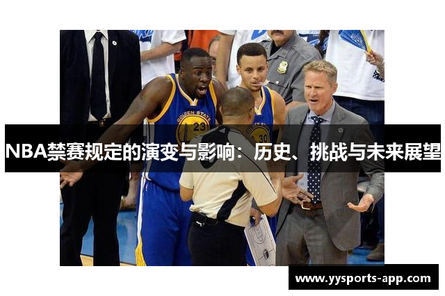 NBA禁赛规定的演变与影响：历史、挑战与未来展望