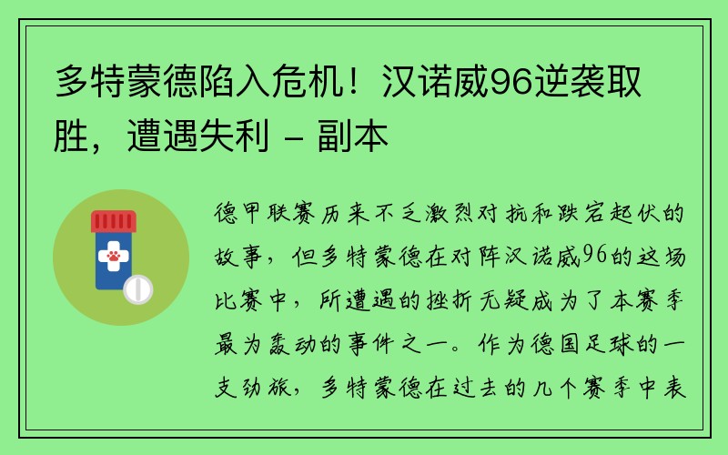 多特蒙德陷入危机！汉诺威96逆袭取胜，遭遇失利 - 副本