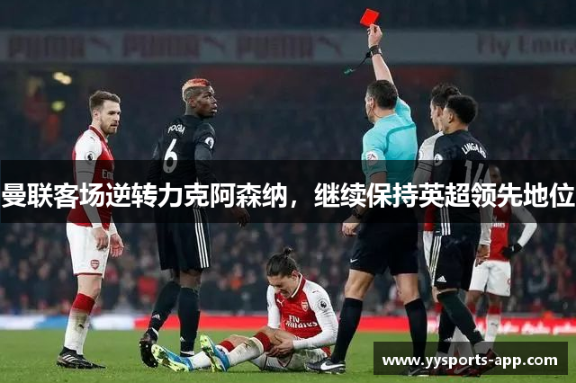 曼联客场逆转力克阿森纳，继续保持英超领先地位