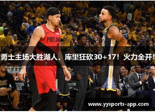 勇士主场大胜湖人，库里狂砍30+17！火力全开！