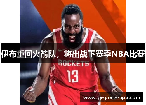 伊布重回火箭队，将出战下赛季NBA比赛