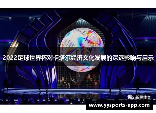 2022足球世界杯对卡塔尔经济文化发展的深远影响与启示