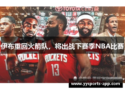 伊布重回火箭队，将出战下赛季NBA比赛