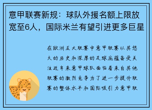 意甲联赛新规：球队外援名额上限放宽至6人，国际米兰有望引进更多巨星