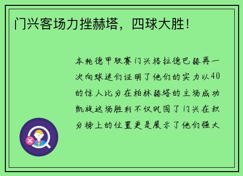 门兴客场力挫赫塔，四球大胜！