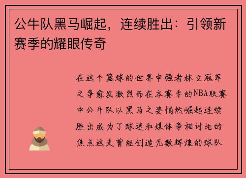 公牛队黑马崛起，连续胜出：引领新赛季的耀眼传奇