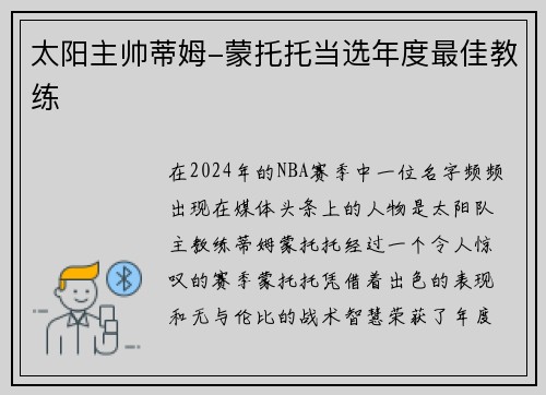 太阳主帅蒂姆-蒙托托当选年度最佳教练