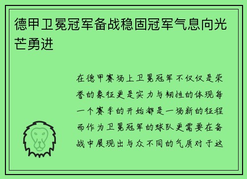 德甲卫冕冠军备战稳固冠军气息向光芒勇进