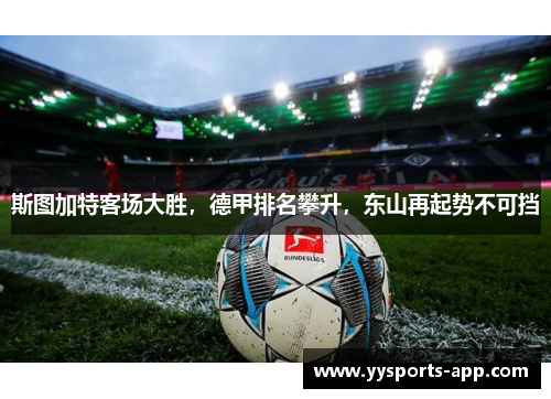 斯图加特客场大胜，德甲排名攀升，东山再起势不可挡