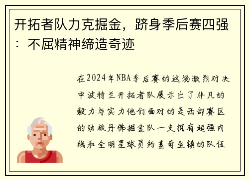 开拓者队力克掘金，跻身季后赛四强：不屈精神缔造奇迹