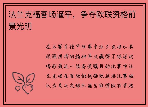 法兰克福客场逼平，争夺欧联资格前景光明