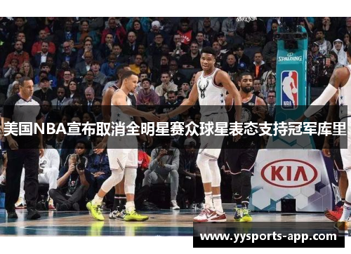 美国NBA宣布取消全明星赛众球星表态支持冠军库里